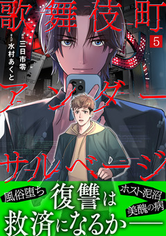 歌舞伎町アンダーサルベージ 5巻