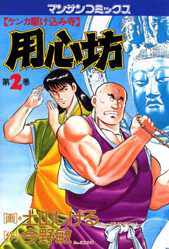 用心坊 2巻