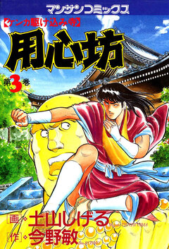 用心坊 3巻