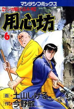 用心坊 6巻