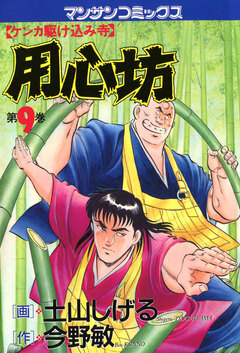用心坊 9巻