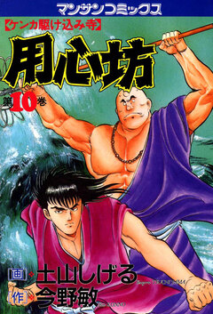 用心坊 10巻