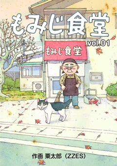 もみじ食堂 1巻
