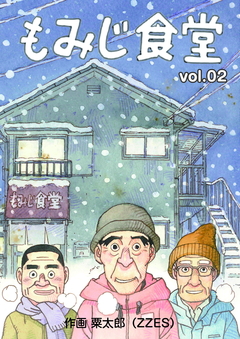 もみじ食堂 2巻