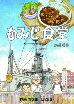 もみじ食堂 3巻