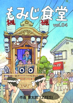 もみじ食堂 4巻