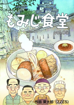 もみじ食堂 5巻