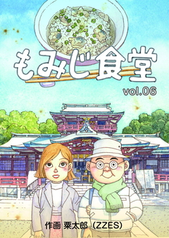 もみじ食堂 6巻