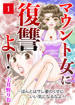マウント女に復讐よ!―ほんとはサレ妻のくせにいい気になるなよ!!― 1巻