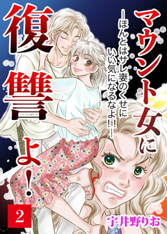 マウント女に復讐よ!―ほんとはサレ妻のくせにいい気になるなよ!!― 2巻