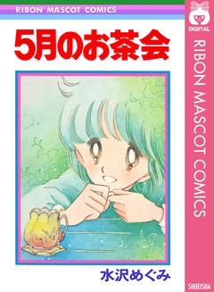 5月のお茶会 1巻