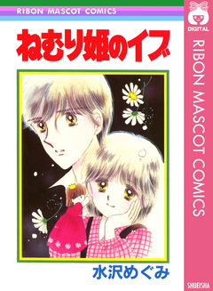 ねむり姫のイブ 1巻