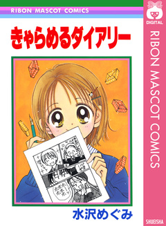 きゃらめるダイアリー 1巻