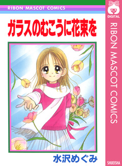 ガラスのむこうに花束を 1巻