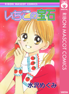 いちごの宝石 1巻
