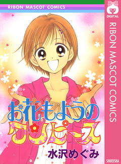 お花もようのワンピース 1巻