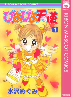 ぴよぴよ天使 1巻