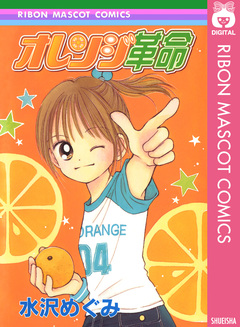 オレンジ革命 1巻