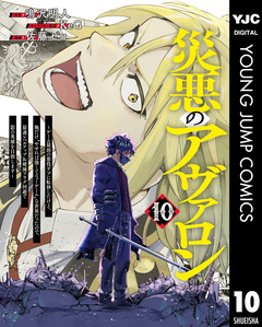 災悪のアヴァロン～ゲーム最弱の悪役デブに転移したけど、俺だけ“やせれば強くてニューゲーム”な世界だったので、最速レベルアップ&破滅フラグ回避で影の英雄を目指します～ 10巻