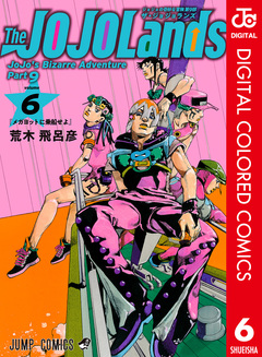 ジョジョの奇妙な冒険 第9部 ザ・ジョジョランズ カラー版 6巻