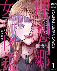理想郷女子図鑑～私の結婚生活、とっても幸せです～ 分冊版 1巻