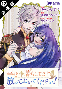 幸せに暮らしてますので放っておいてください!(コミック) 分冊版 12巻