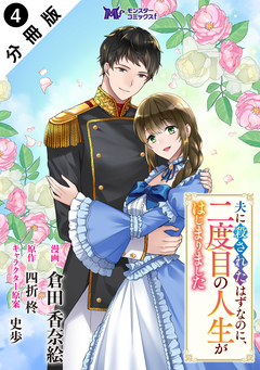 夫に殺されたはずなのに、二度目の人生がはじまりました(コミック) 分冊版 4巻