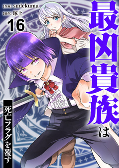 最凶貴族は死亡フラグを覆す 16巻