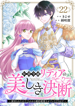侯爵令嬢リディアの美しき決断～裏切られたのでこちらから婚約破棄させていただきます～ 22巻