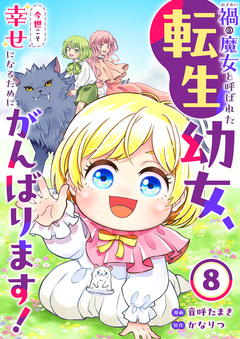 禍＜わざわい＞の魔女と呼ばれた転生幼女、今世こそ幸せになるためにがんばります! 8巻
