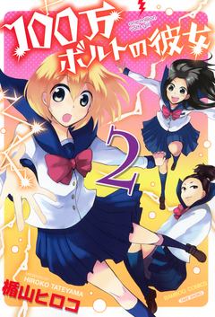 100万ボルトの彼女 2巻