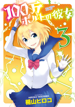 100万ボルトの彼女 3巻