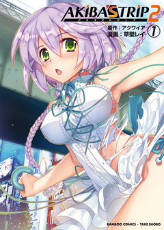 AKIBA’S TRIP2 1巻