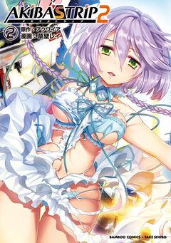 AKIBA’S TRIP2 2巻
