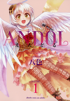 ANDOL 1巻