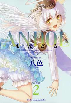 ANDOL 2巻