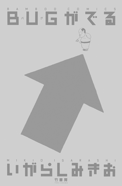 BUGがでる 1巻