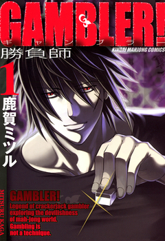 GAMBLER! 1巻