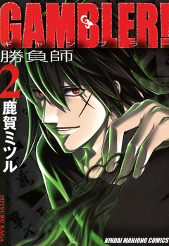 GAMBLER! 2巻