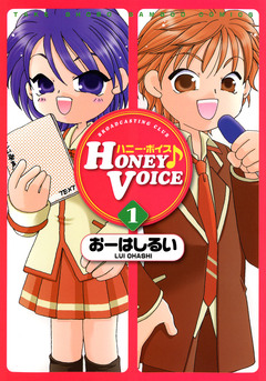 HONEY VOICE 1巻