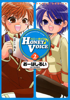 HONEY VOICE 2巻