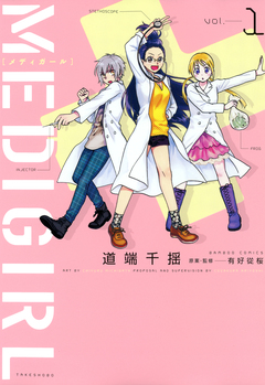 MEDIGIRL 1巻