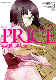 PRICE 女流棋士飛翔伝 1巻