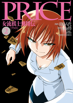 PRICE 女流棋士飛翔伝 2巻