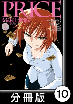 PRICE 女流棋士飛翔伝【分冊版】 10巻