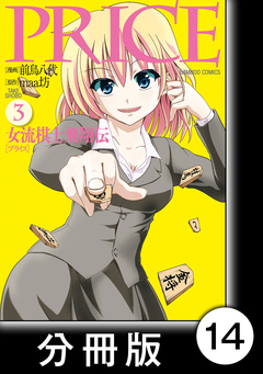 PRICE 女流棋士飛翔伝【分冊版】 14巻