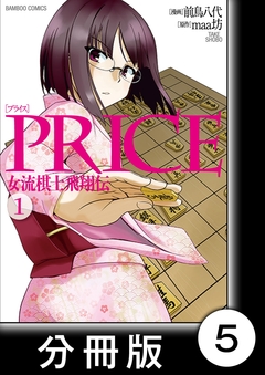 PRICE 女流棋士飛翔伝【分冊版】 5巻