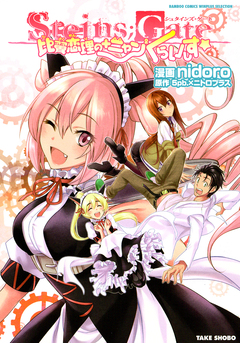 Steins;Gate 比翼恋理の+ニャン2くらいしす☆ 1巻