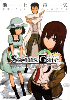 Steins;Gate 変移空間のオクテット 1巻