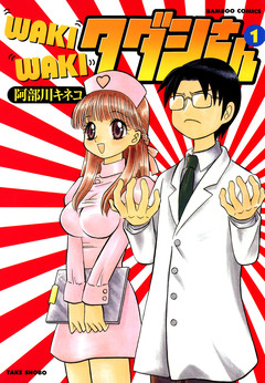 WAKIWAKIタダシさん 1巻